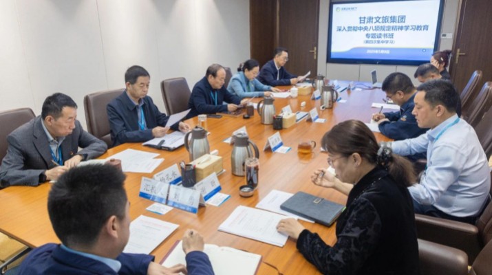 甘肅文旅集團(tuán)舉辦深入貫徹中央八項(xiàng)規(guī)定精神學(xué)習(xí)教育讀書(shū)班第四次集中學(xué)習(xí)