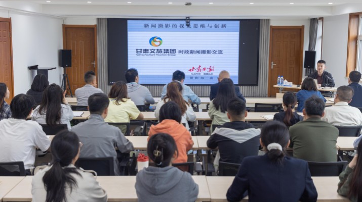 甘肅文旅集團(tuán)開(kāi)展新聞攝影技能提升專(zhuān)題培訓(xùn)