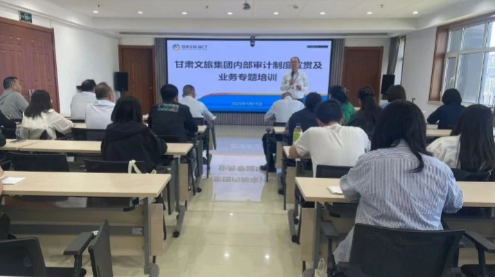 甘肅文旅集團(tuán)舉辦內(nèi)部審計(jì)制度宣貫及業(yè)務(wù)專(zhuān)題培訓(xùn)