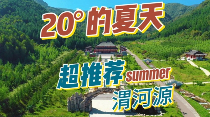 清涼渭河源丨避暑勝地迎盛會，文旅融合啟新章