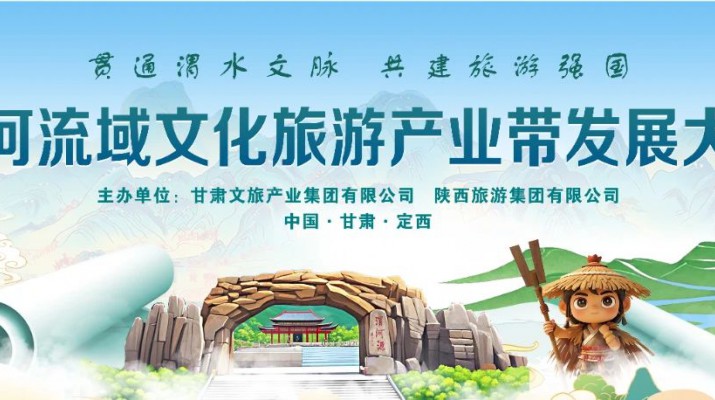 “貫通渭水文脈·共建旅游強(qiáng)國”——渭河流域文化旅游產(chǎn)業(yè)帶發(fā)展大會五大亮點(diǎn)搶先看