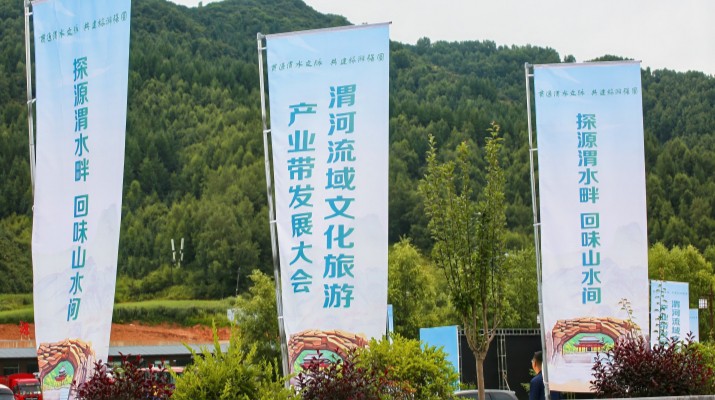 渭河流域文化旅游產(chǎn)業(yè)帶發(fā)展大會在甘肅渭源啟幕，三家企業(yè)發(fā)表主旨演講共商文旅發(fā)展大計