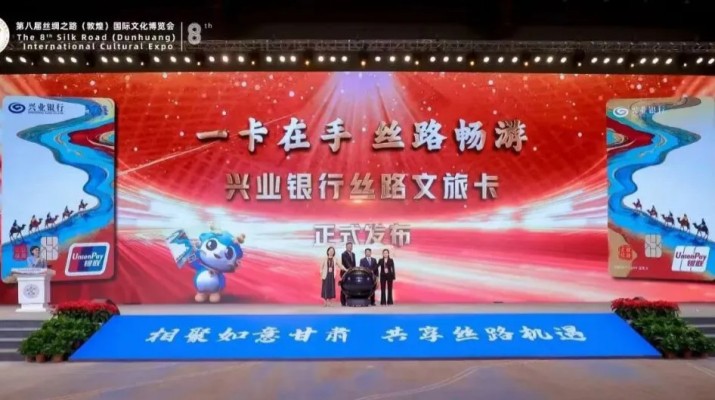 兼具金融功能和文旅權(quán)益屬性，甘肅文旅集團(tuán)攜手興業(yè)銀行發(fā)行“絲路文旅卡”